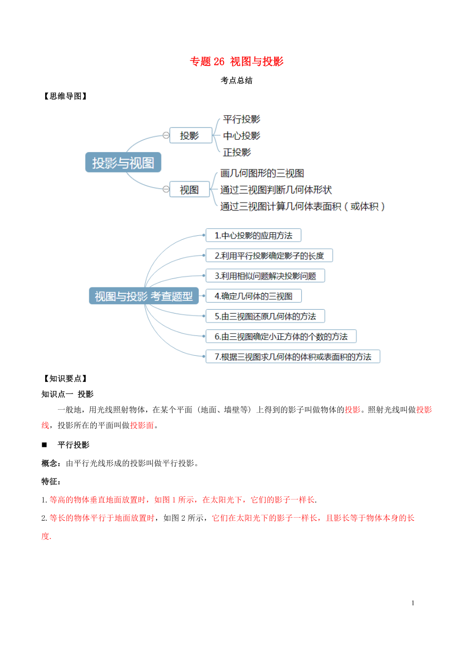 2020年中考数学一轮复习 基础考点及题型 专题26 视图与投影（含解析）_第1页