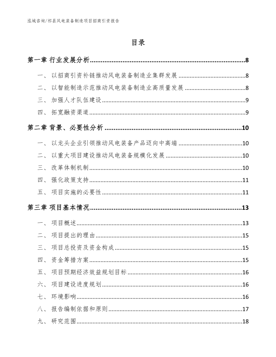 祁县风电装备制造项目招商引资报告模板_第1页