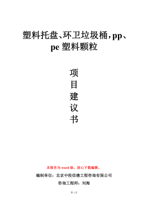 塑料托盤、環(huán)衛(wèi)垃圾桶pp、pe塑料顆粒項目建議書寫作模板-定制