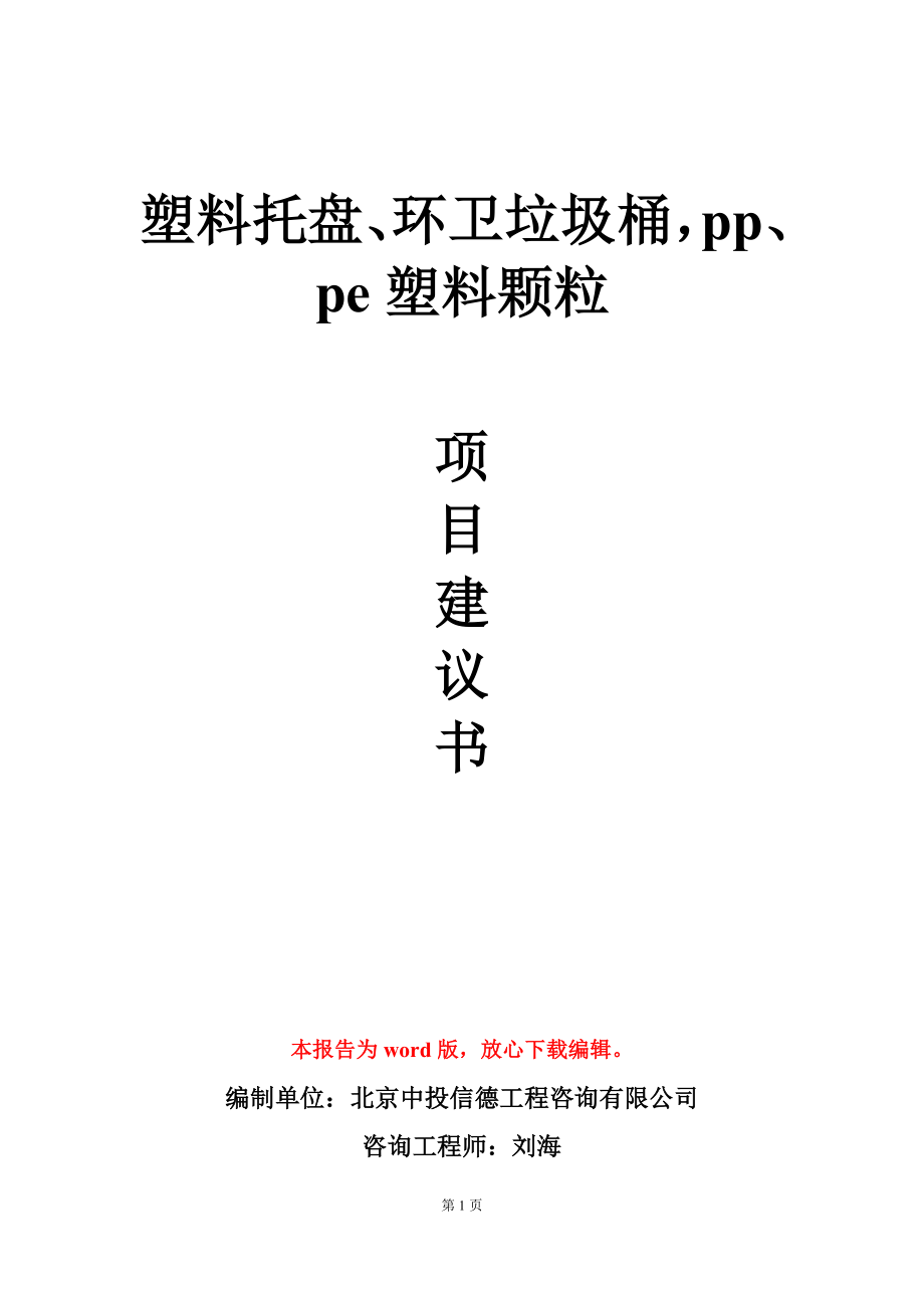 塑料托盤、環(huán)衛(wèi)垃圾桶pp、pe塑料顆粒項(xiàng)目建議書寫作模板-定制_第1頁