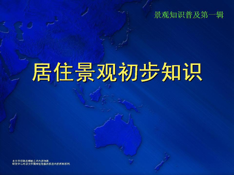 房地产居住景观培训资料78页_第1页