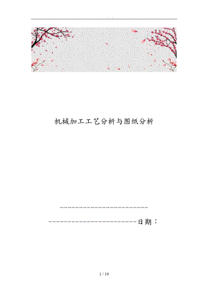 機械加工工藝分析與圖紙分析報告