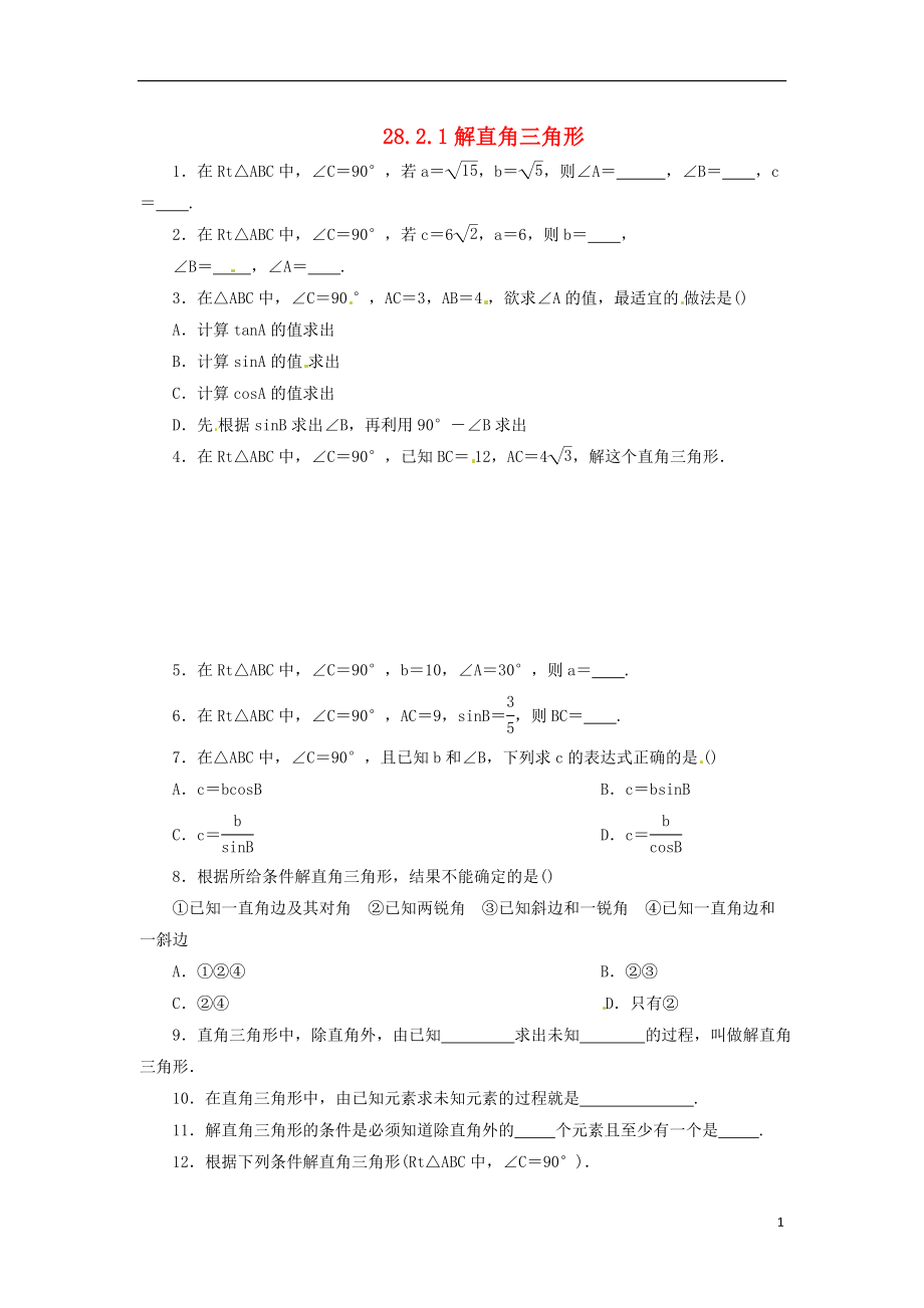 2018年九年級數(shù)學(xué)下冊 第二十八章 銳角三角函數(shù) 28.2 解直角三角形及其應(yīng)用 28.2.1 解直角三角形課后作業(yè) （新版）新人教版_第1頁