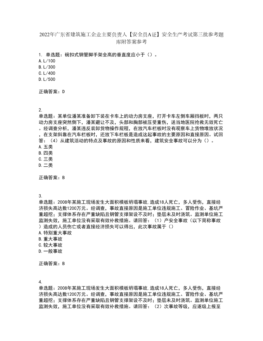 2022年广东省建筑施工企业主要负责人【安全员A证】安全生产考试第三批参考题库附答案参考53_第1页