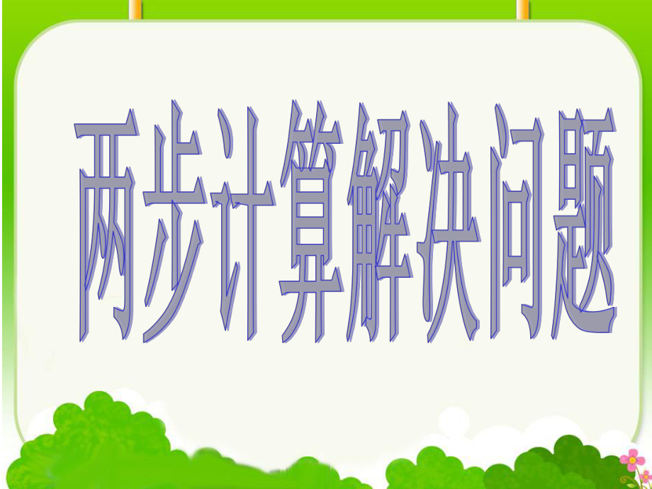 解决问题乘除法两步计算应用题_第1页