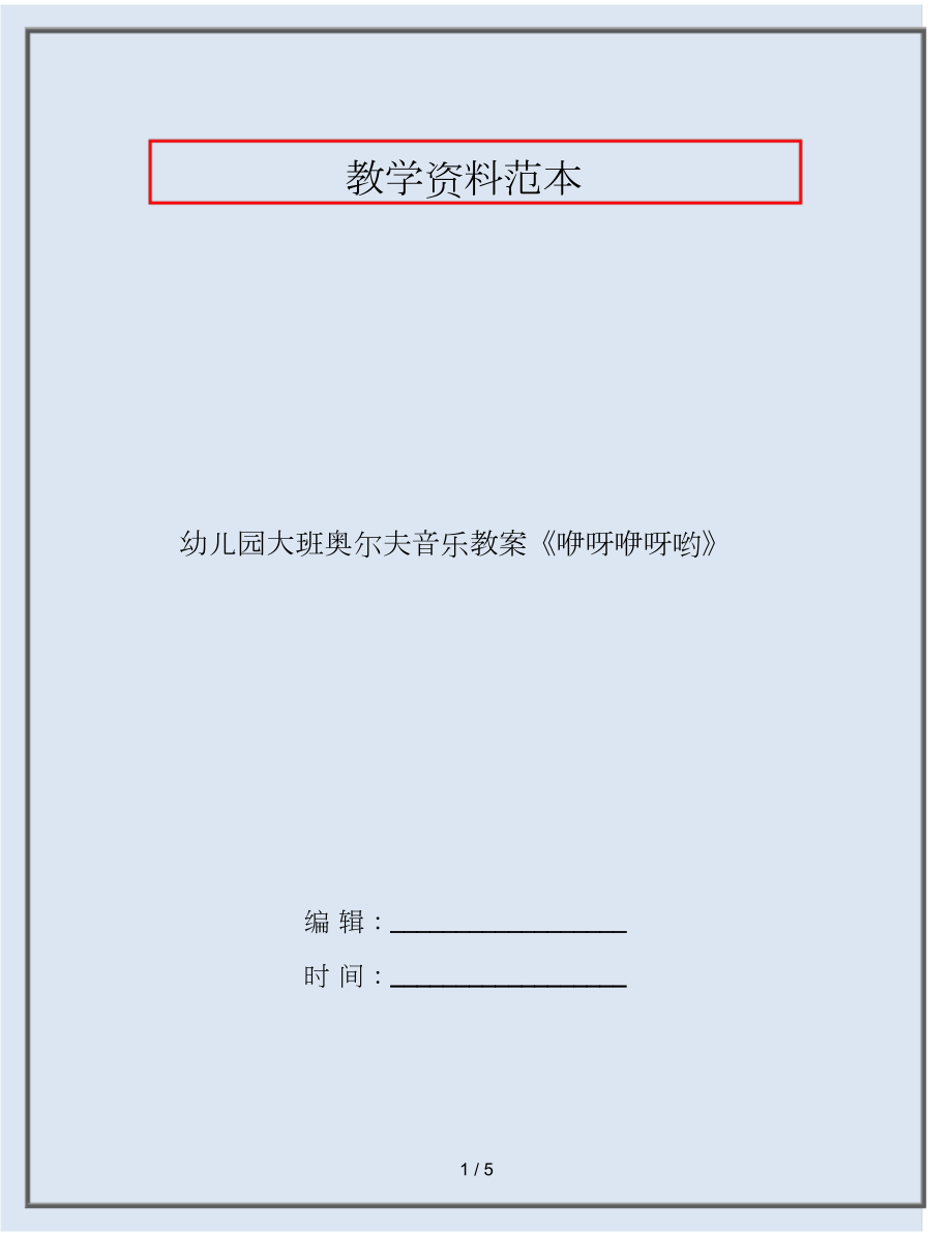 幼兒園大班奧爾夫音樂教案《咿呀咿呀喲》_第1頁