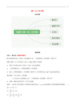 2019-2020学年九年级数学上册 期末考点大串讲 解一元二次方程（含解析）（新版）新人教版