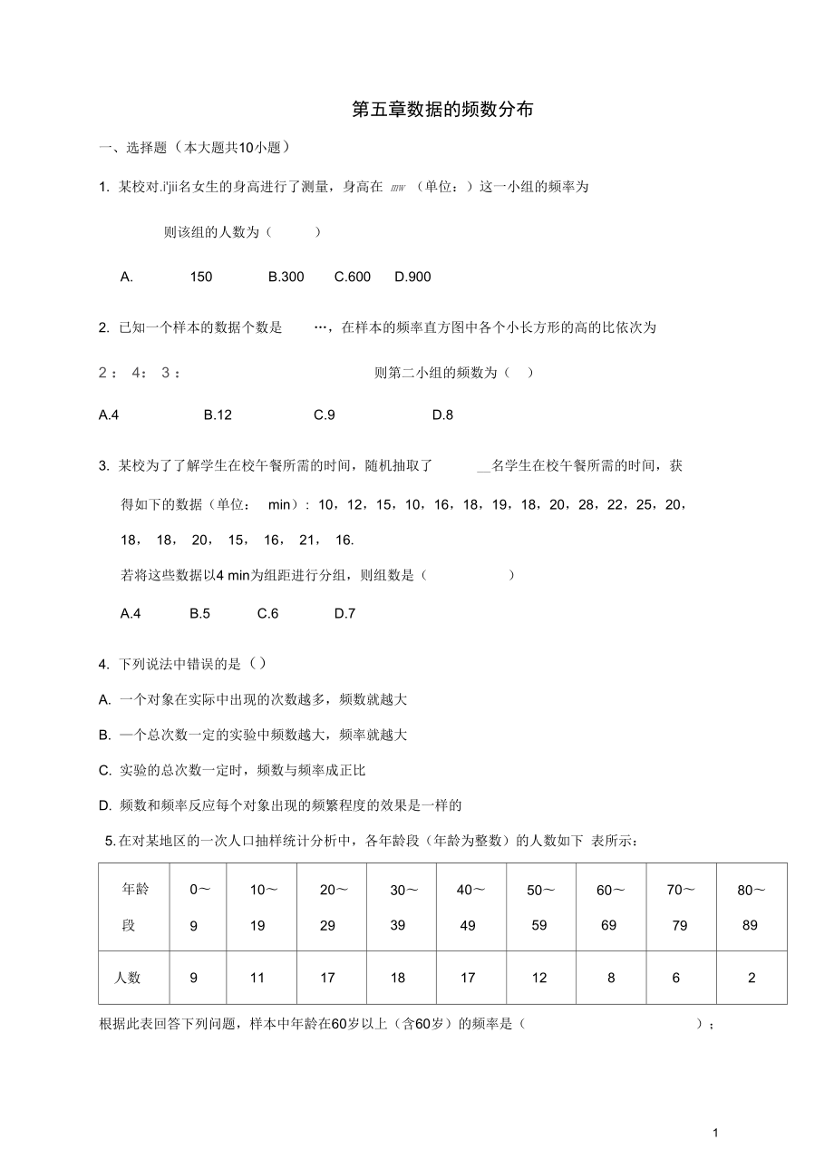 八年級(jí)數(shù)學(xué)下冊(cè)5數(shù)據(jù)的頻數(shù)分布檢測(cè)試題新版湘教版含答案_第1頁(yè)