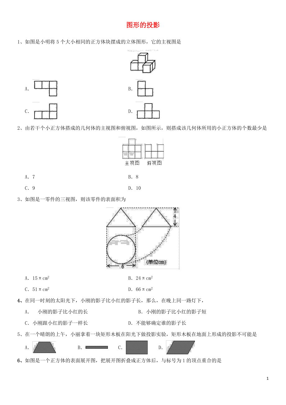 2018年中考数学专题复习练习卷 图形的投影_第1页