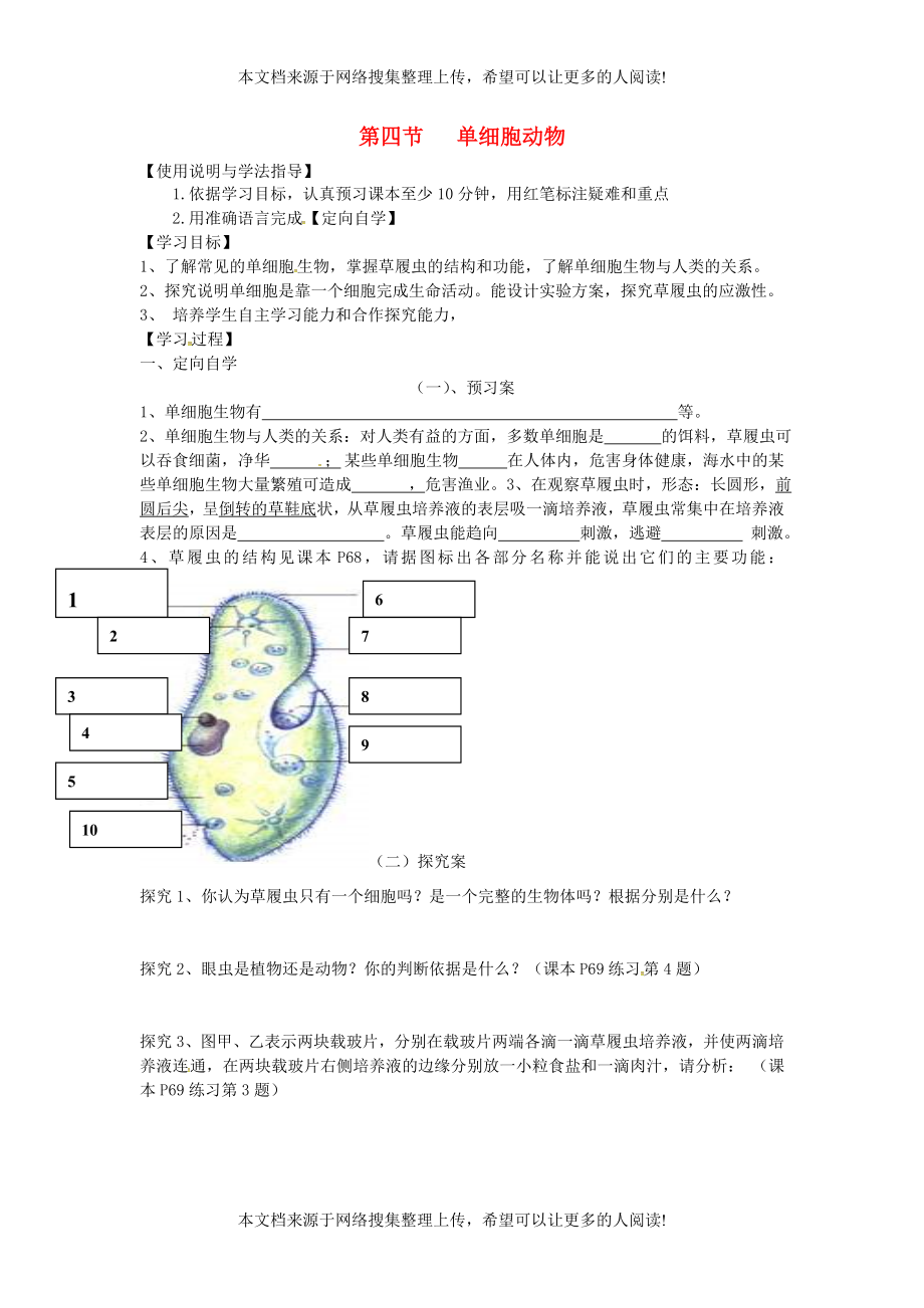 湖南省桑植縣七年級(jí)生物上冊(cè) 第二單元 第二章 第四節(jié) 單細(xì)胞生物導(dǎo)學(xué)案 （新版）新人教版_第1頁