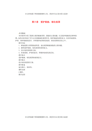 福建省漳州市云霄縣七年級生物上冊 第三單元 第六章 愛護(hù)植被綠化祖國教案 （新版）新人教版