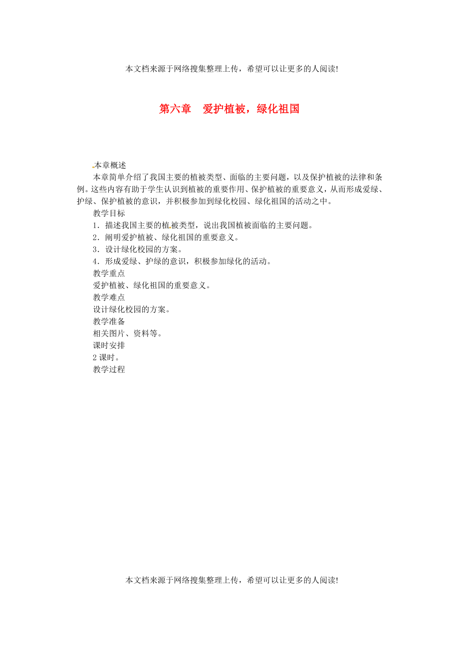 福建省漳州市云霄縣七年級生物上冊 第三單元 第六章 愛護植被綠化祖國教案 （新版）新人教版_第1頁