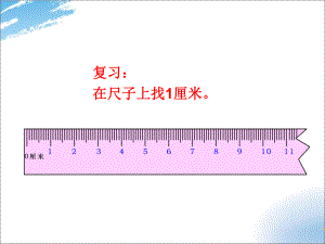 例2厘米的测量PPT课件