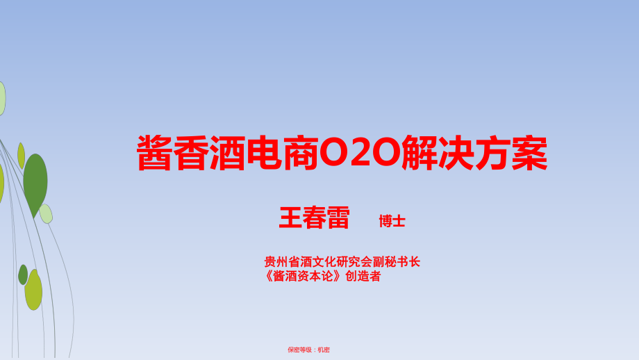 酱香酒电商解决方案PPT35页_第1页