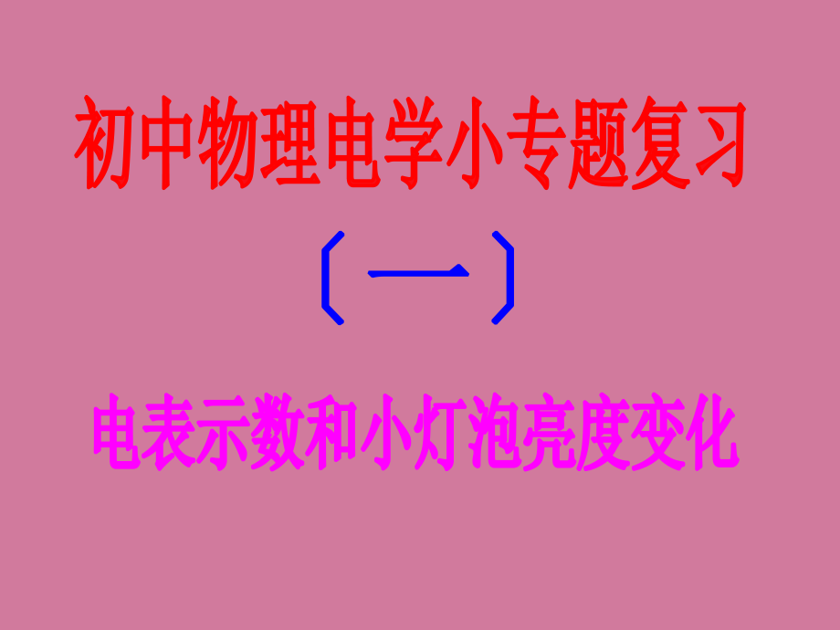 动态电路电表示数及灯泡亮度变化ppt课件_第1页