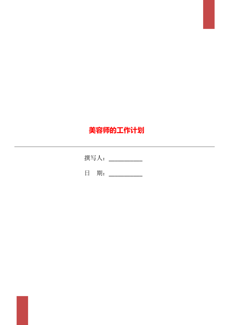 美容师的工作计划_第1页