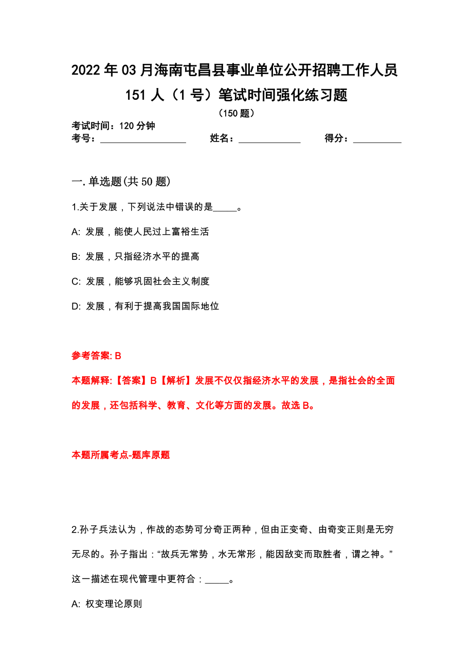 2022年03月海南屯昌县事业单位公开招聘工作人员151人（1号）笔试时间强化练习题_第1页