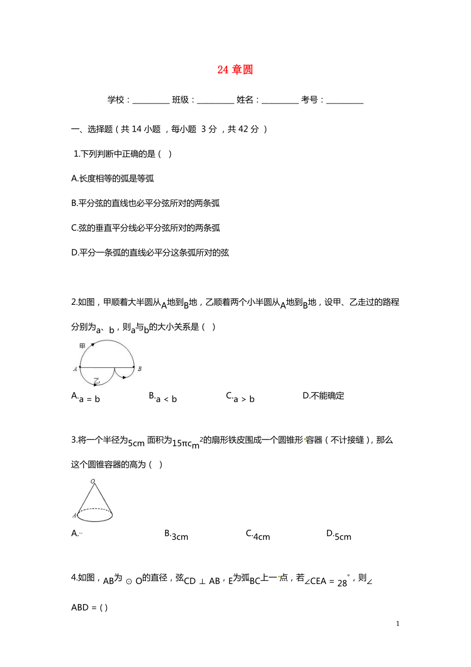 2019年九年級(jí)數(shù)學(xué)上冊(cè) 第24章 圓測(cè)試卷 （新版）新人教版_第1頁(yè)