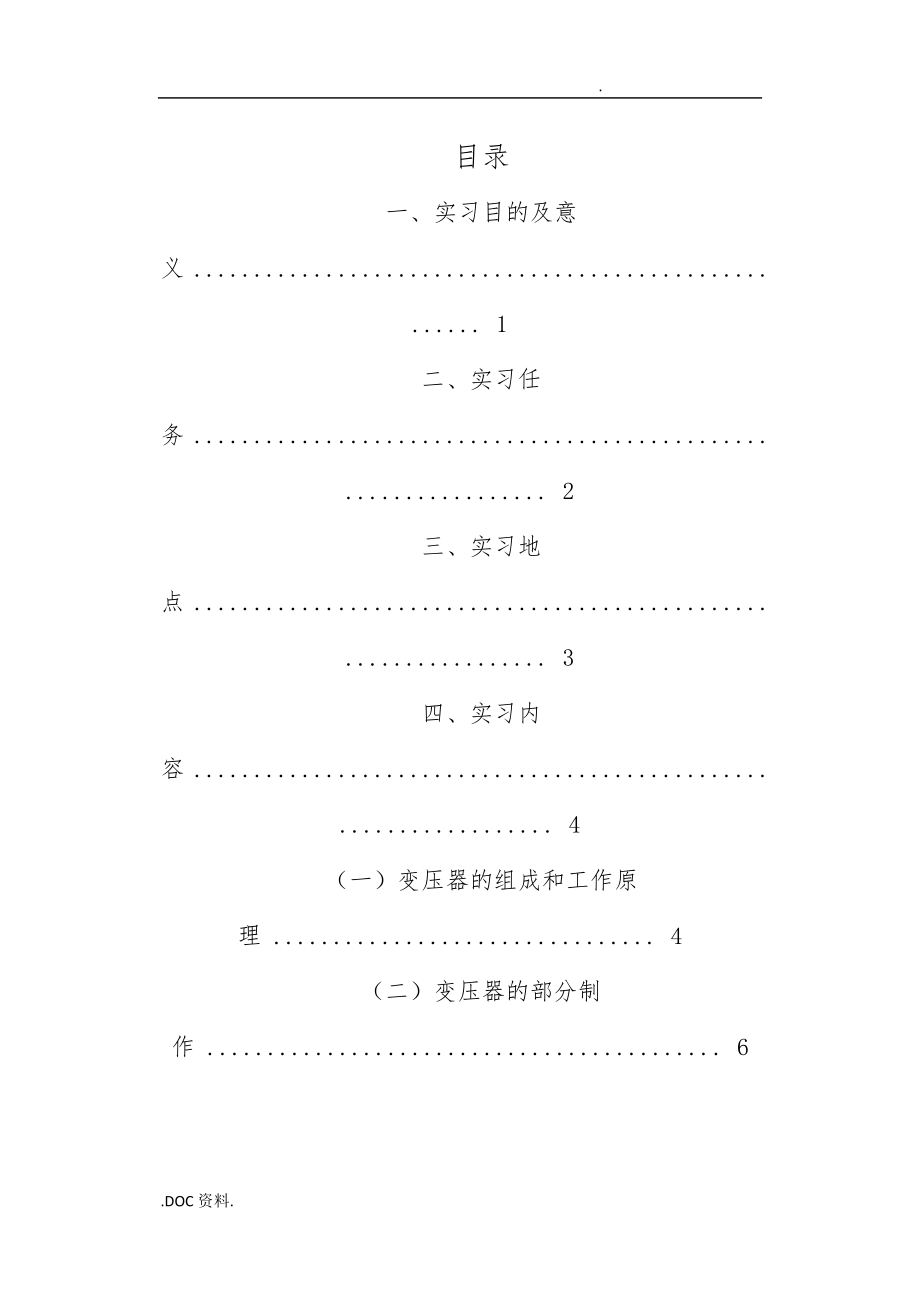 變壓器廠實習報告范本_第1頁