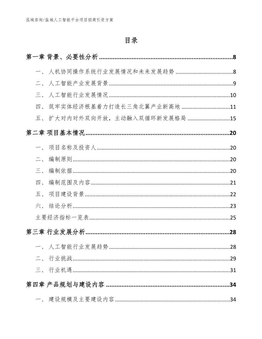 盐城人工智能平台项目招商引资方案【模板范文】_第1页