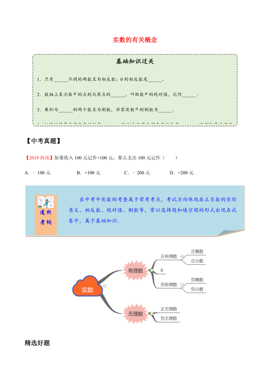 2020年中考数学一轮复习 实数的有关概念考点讲义及练习（含解析）_第1页