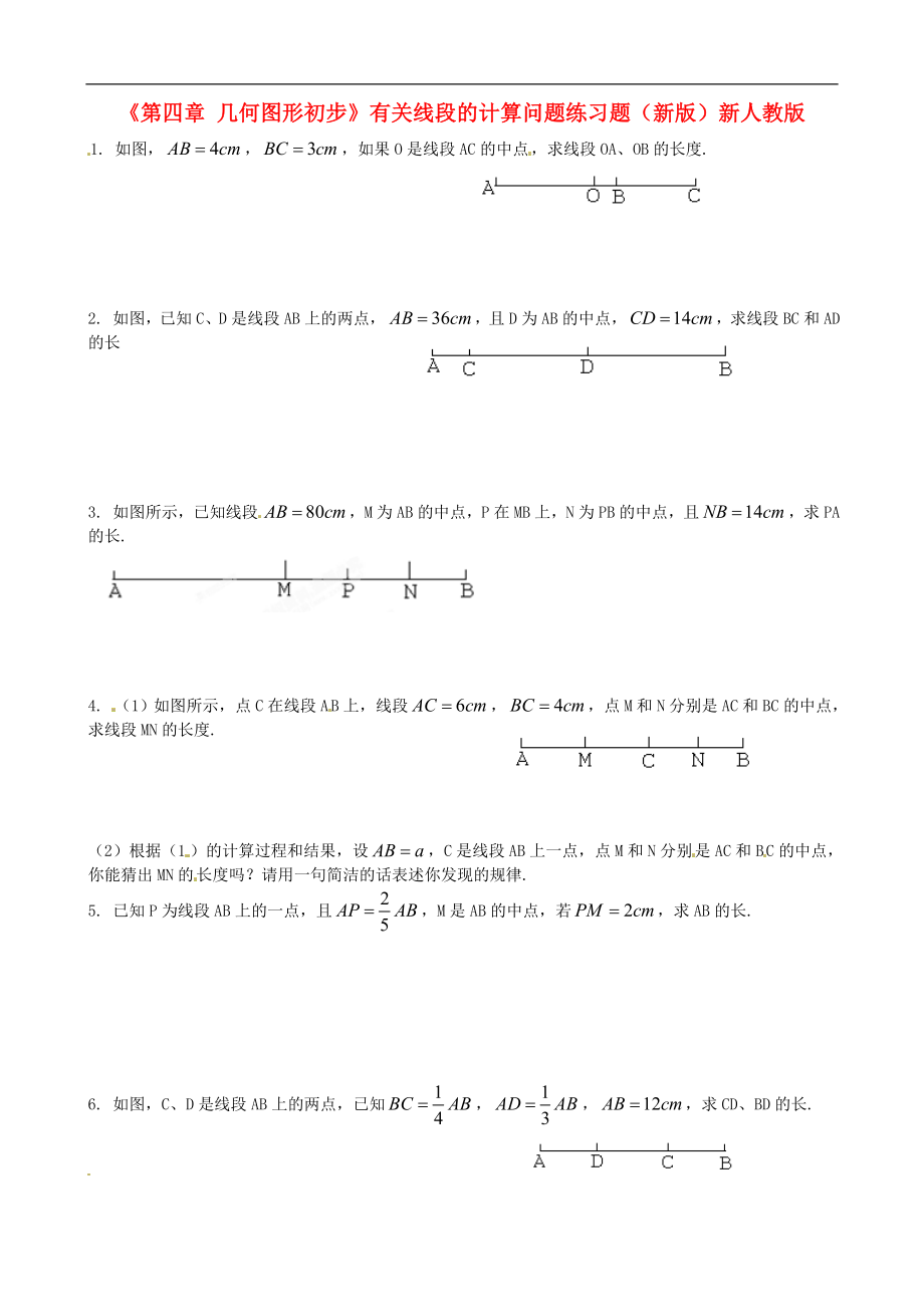 七年級(jí)數(shù)學(xué)上冊(cè)《第四章 幾何圖形初步》有關(guān)線段的計(jì)算問(wèn)題練習(xí)題_第1頁(yè)