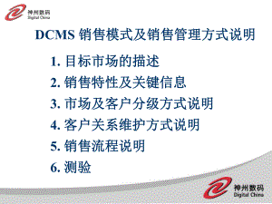 DCMS销售模式及销售管理方式说明