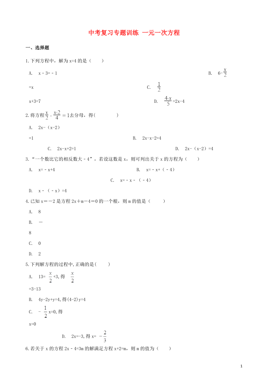 2018年中考數(shù)學專題復習訓練 一元一次方程_第1頁