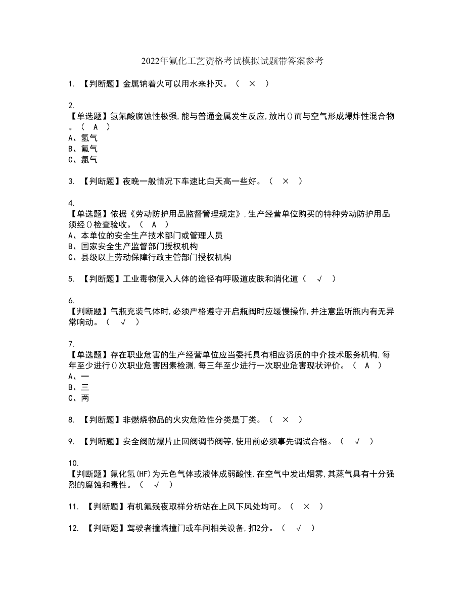 2022年氟化工艺资格考试模拟试题带答案参考13_第1页