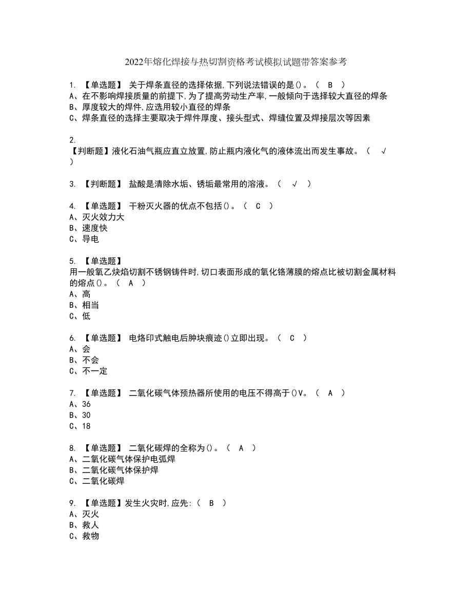 2022年熔化焊接与热切割资格考试模拟试题带答案参考54_第1页