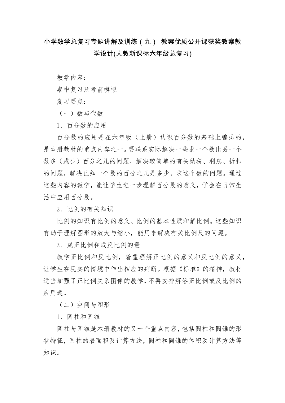 小学数学总复习专题讲解及训练（九） 教案优质公开课获奖教案教学设计(人教新课标六年级总复习)_第1页