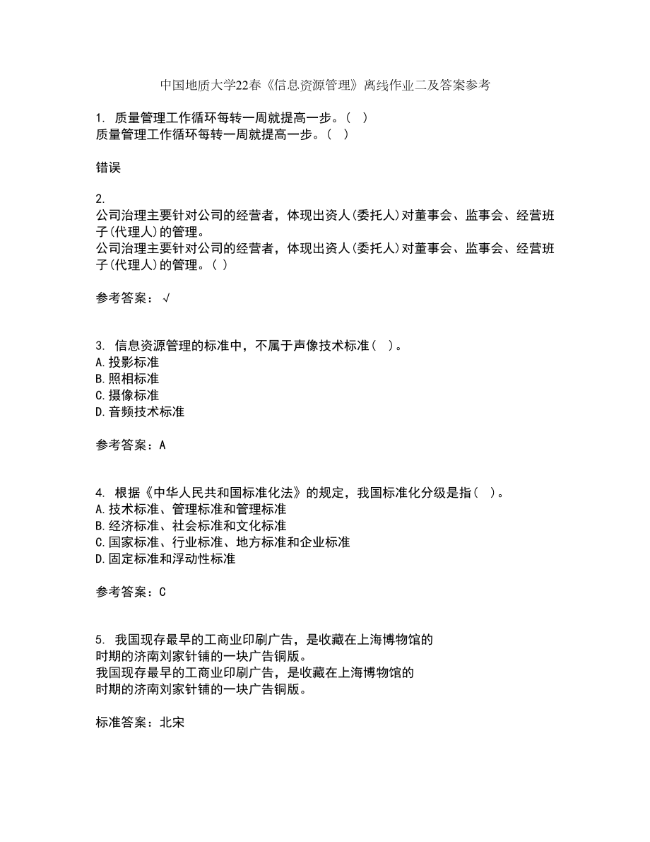 中国地质大学22春《信息资源管理》离线作业二及答案参考30_第1页