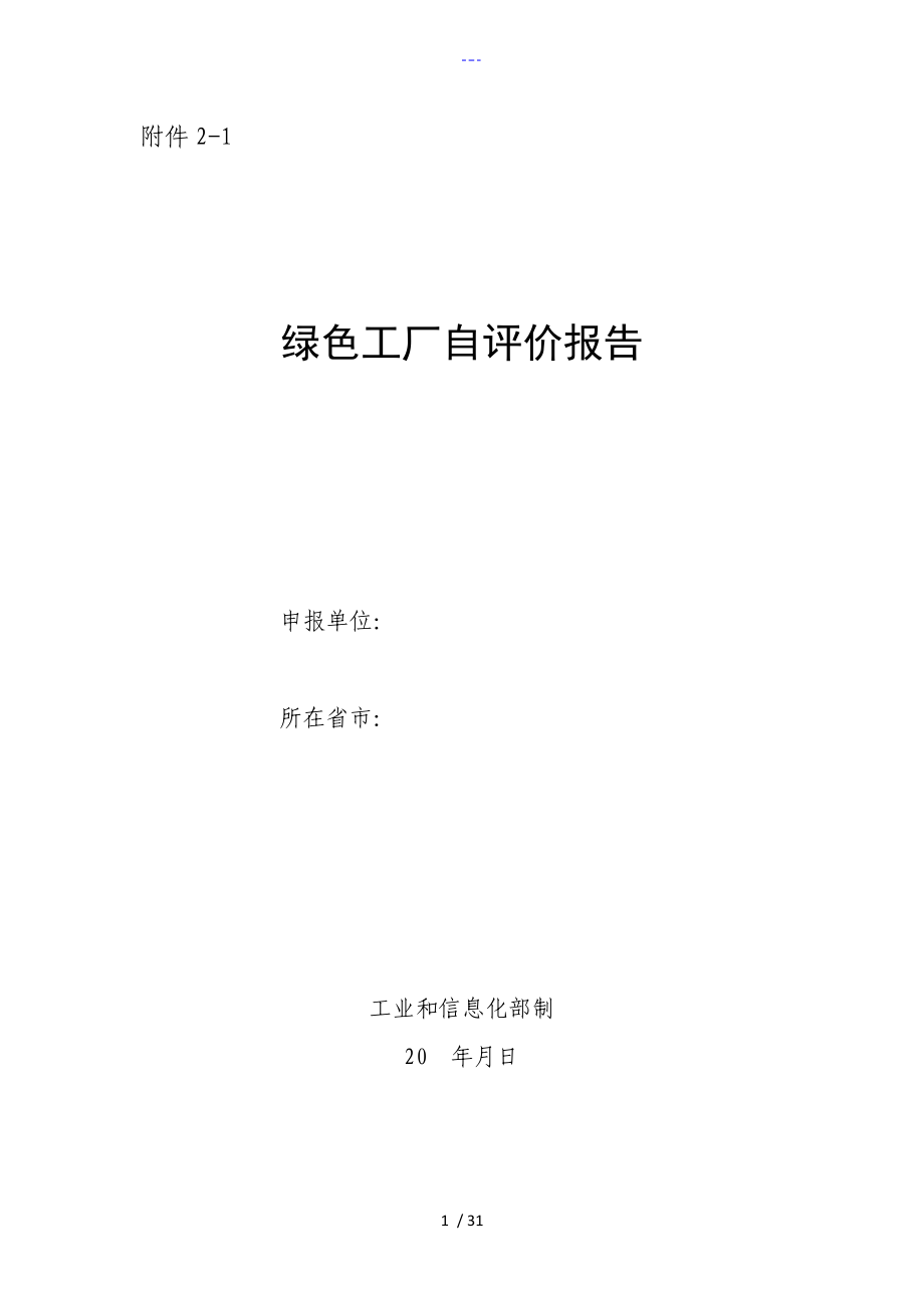 綠色工廠自評價設(shè)計報告書和第三方評價設(shè)計報告書[2018版]_第1頁