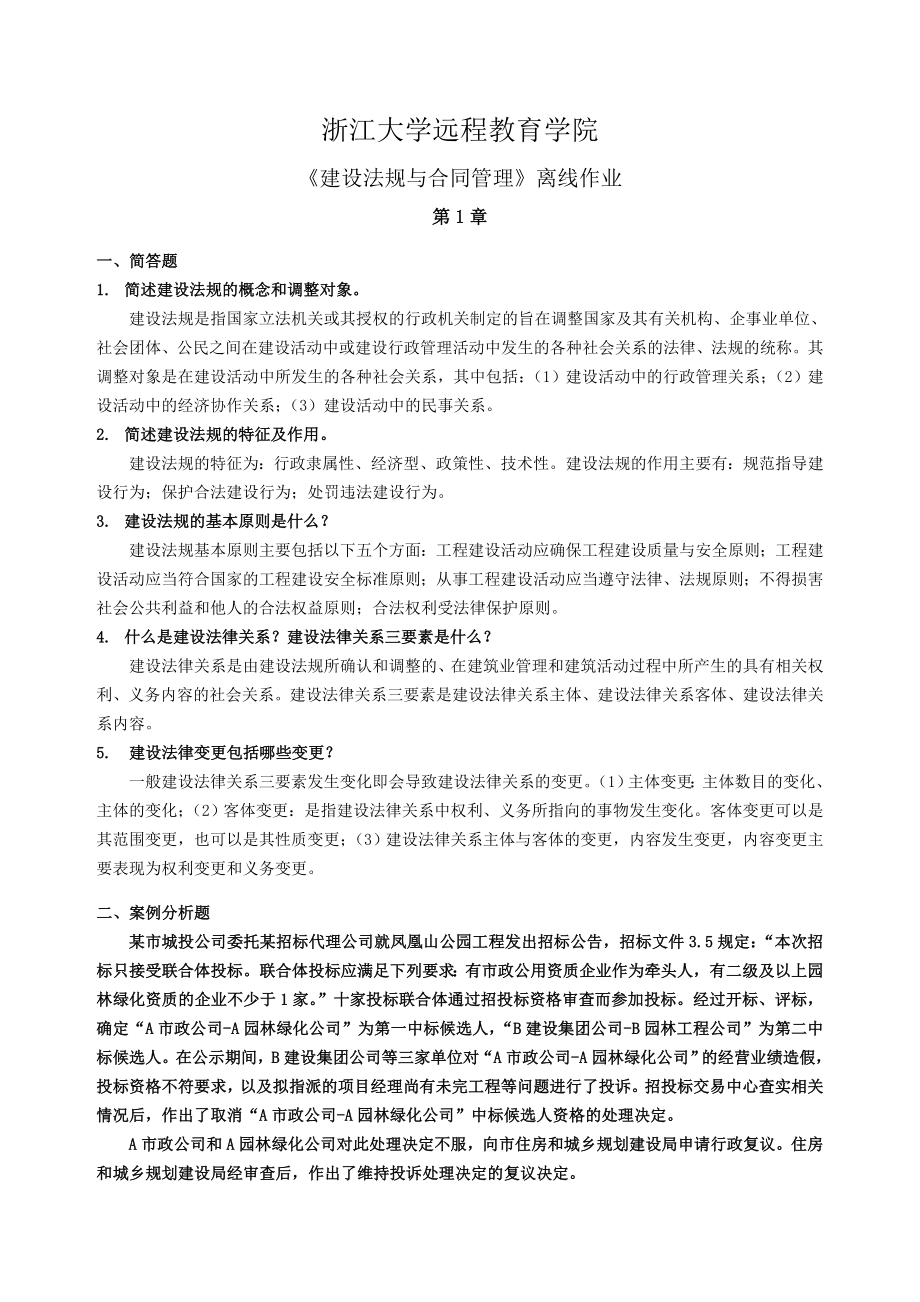 浙大建设法规与合同管理离线作业参考答案_第1页
