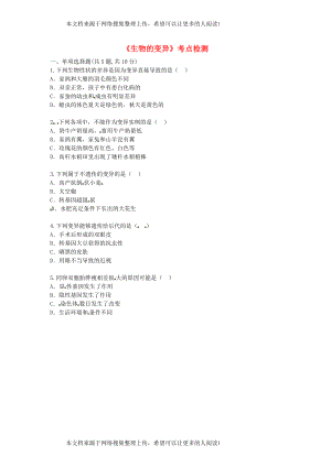 河南省永城市八年级生物下册 7.2.5《生物的变异》考点检测（无答案）（新版）新人教版