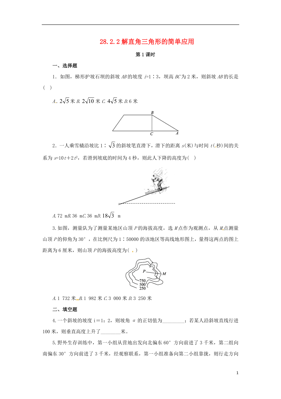 2018年九年級(jí)數(shù)學(xué)下冊(cè) 第二十八章 銳角三角函數(shù) 28.2 解直角三角形及其應(yīng)用 28.2.2 解直角三角形的簡(jiǎn)單應(yīng)用 第1課時(shí) 解直角三角形的簡(jiǎn)單應(yīng)用課后作業(yè) （新版）新人教版_第1頁(yè)