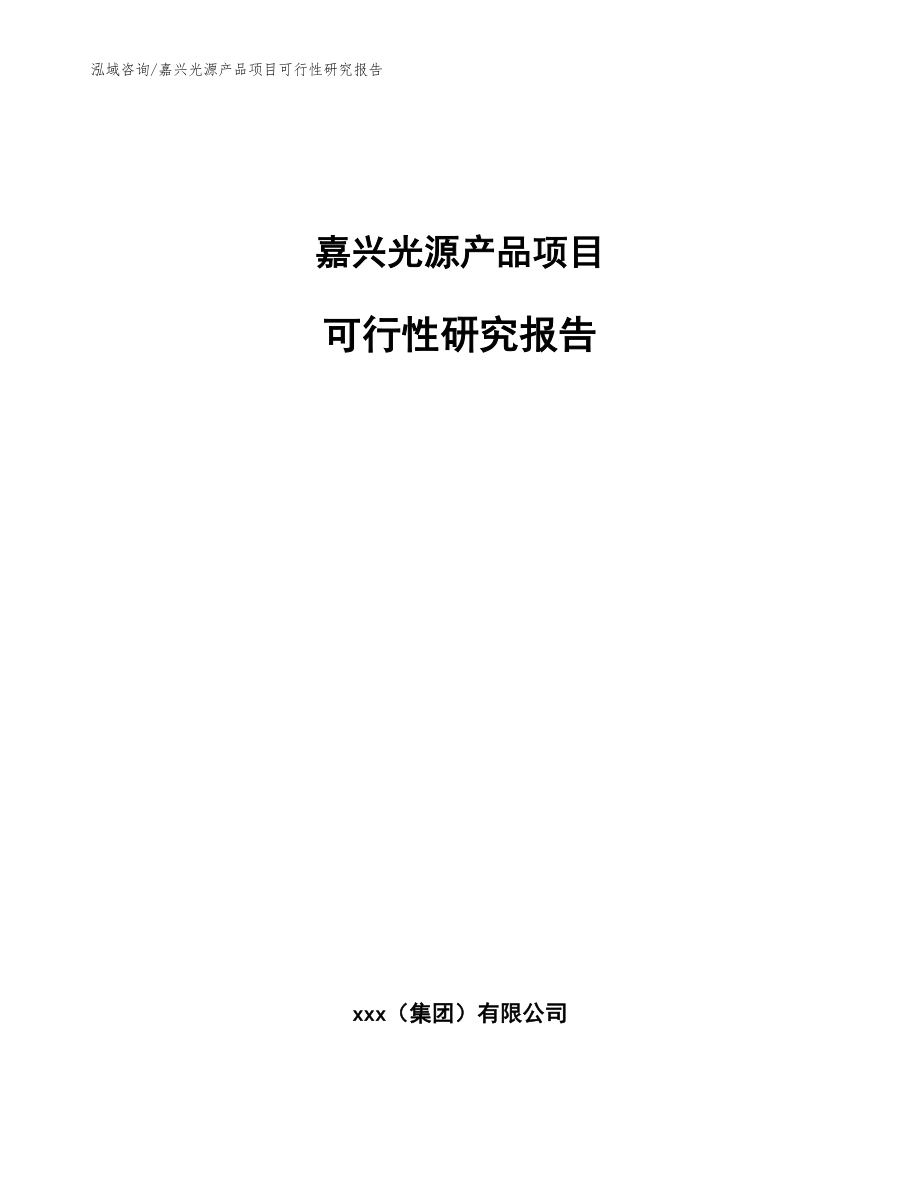 嘉兴光源产品项目可行性研究报告【范文】_第1页
