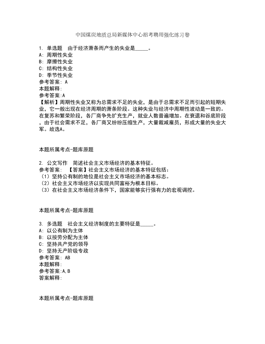 中国煤炭地质总局新媒体中心招考聘用强化练习卷10_第1页