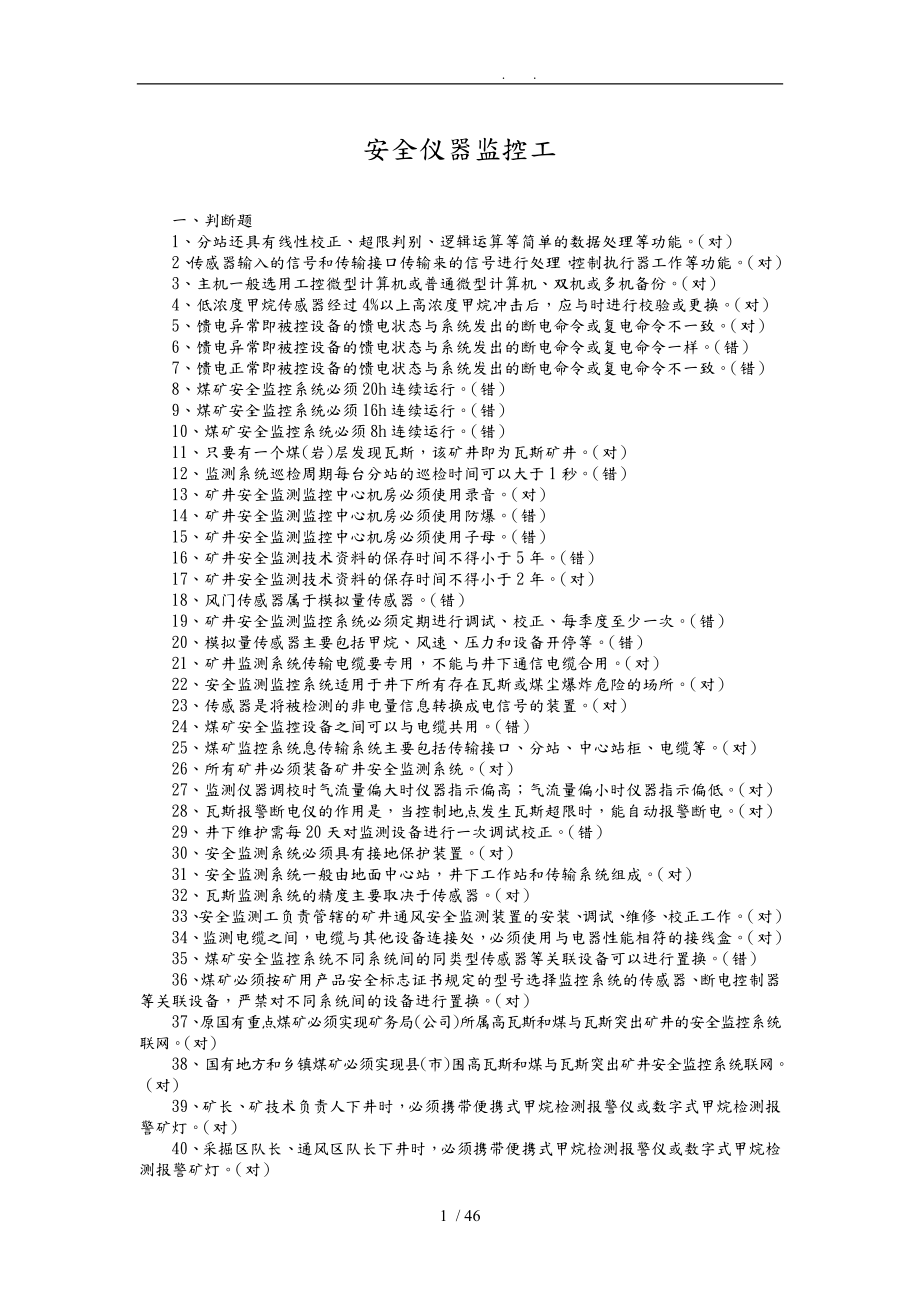 安全仪器监控工培训资料全_第1页