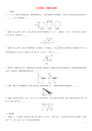 2018年中考數(shù)學(xué)單元檢測(cè)試卷 幾何變換、投影及視圖（無(wú)答案)