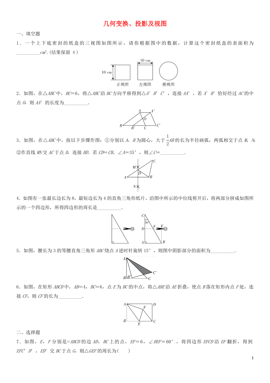 2018年中考數(shù)學(xué)單元檢測(cè)試卷 幾何變換、投影及視圖（無(wú)答案)_第1頁(yè)