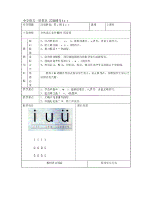 小學(xué)語(yǔ)文一冊(cè)教案 漢語(yǔ)拼音i u u