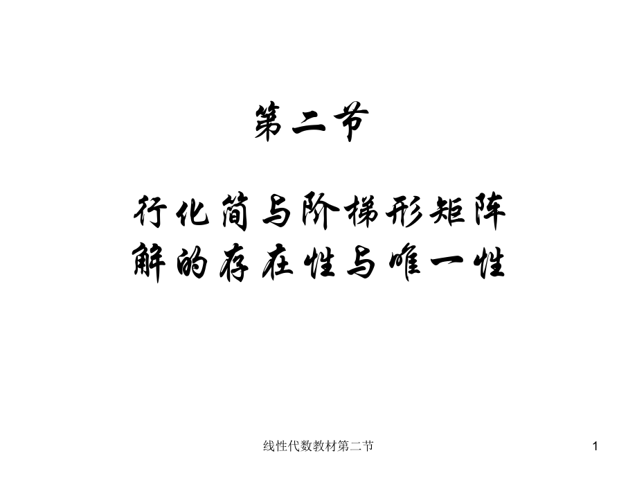 线性代数教材第二节课件_第1页