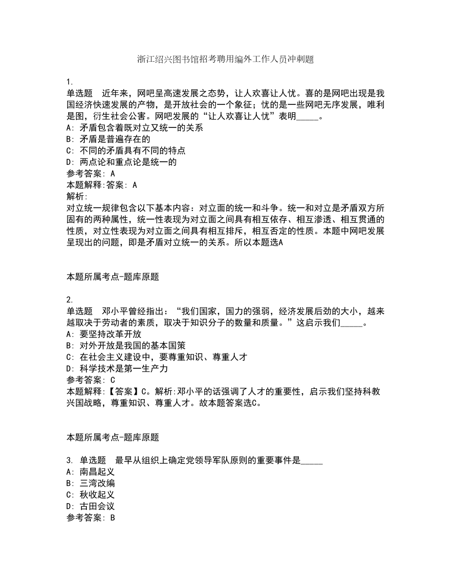 浙江绍兴图书馆招考聘用编外工作人员冲刺题4_第1页