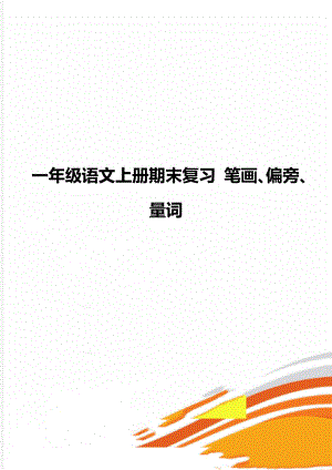 一年級語文上冊期末復習 筆畫、偏旁、量詞