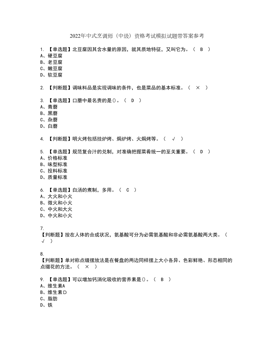 2022年中式烹调师（中级）资格考试模拟试题带答案参考14_第1页