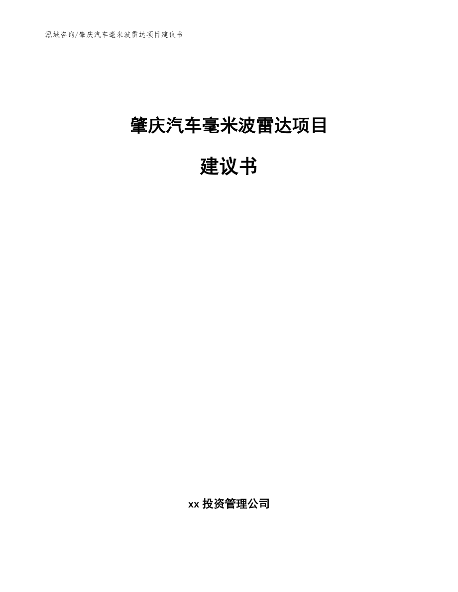 肇庆汽车毫米波雷达项目建议书【范文参考】_第1页