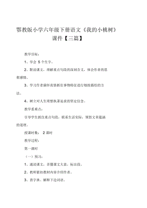 鄂教版小學(xué)六年級(jí)下冊(cè)語文《我的小桃樹》課件【三篇】