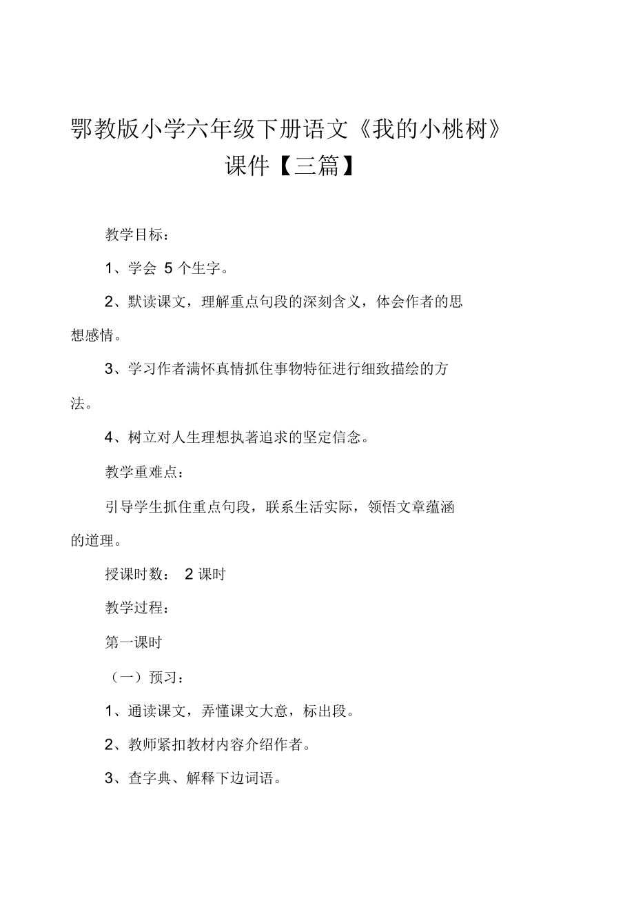 鄂教版小學(xué)六年級下冊語文《我的小桃樹》課件【三篇】_第1頁