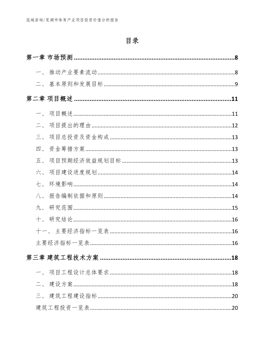 芜湖市体育产业项目投资价值分析报告【模板】_第1页
